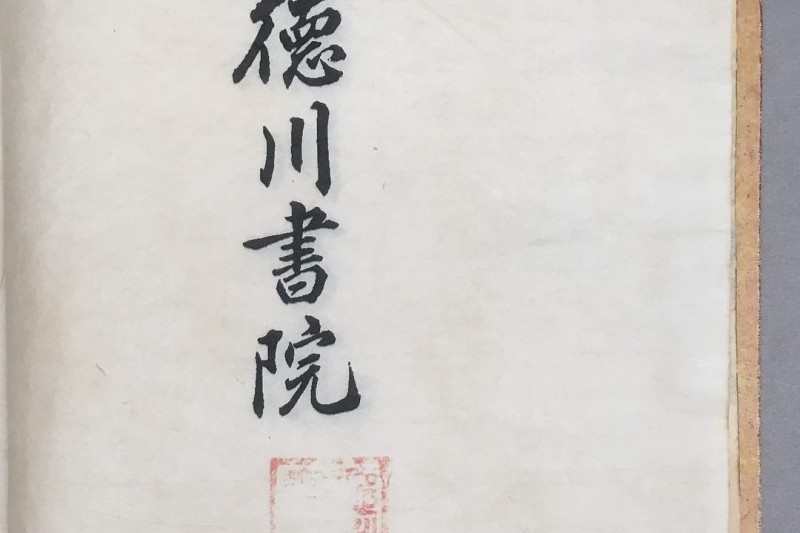 德川書院 (4/10)