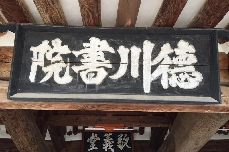 德川書院 (7/10)