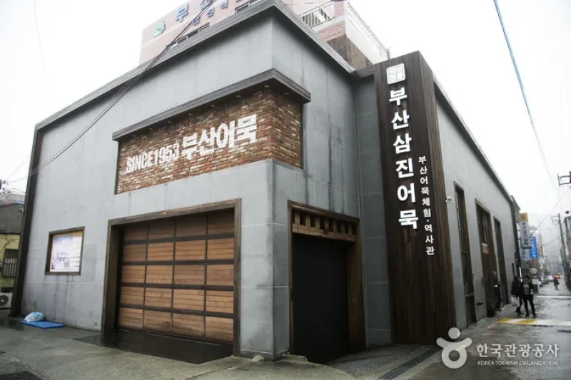 三進魚糕體驗歷史館【釜山魚糕展示館】