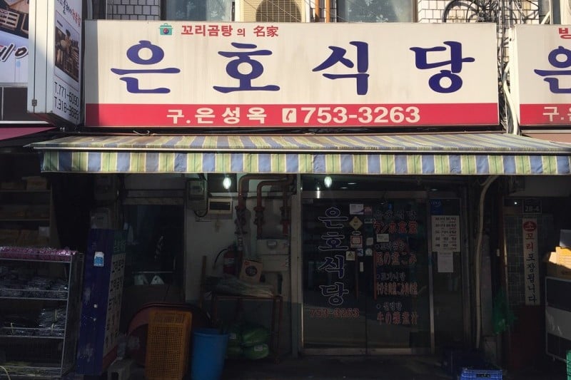 銀浩食堂(Eunho sikdang) (2/7)