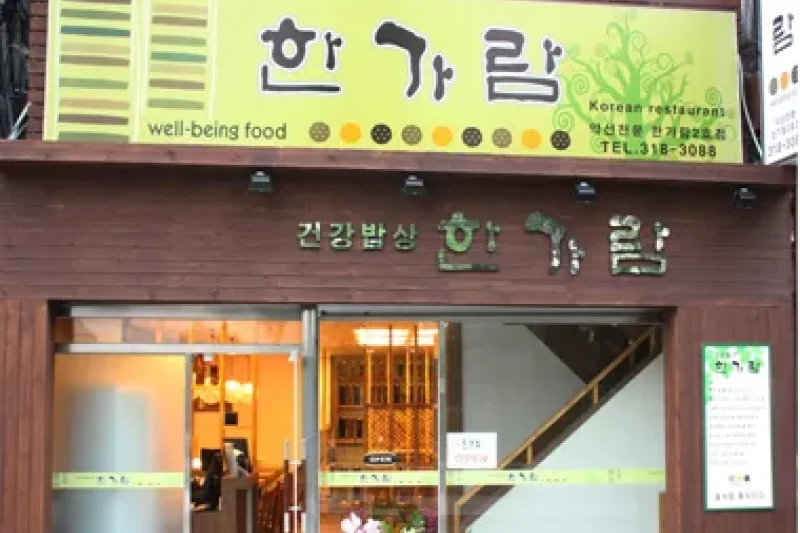 韓佳藍藥膳韓定食北倉洞總店 (37/38)