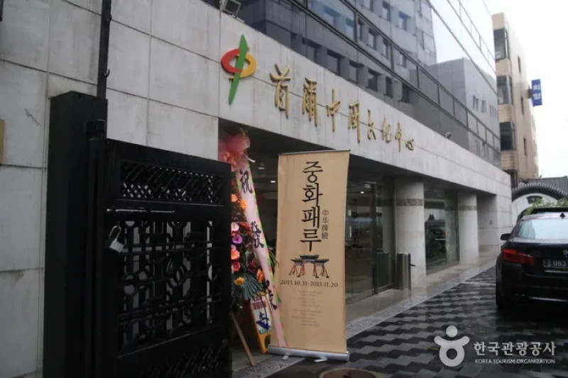 駐韓中國文化中心 (2/5)