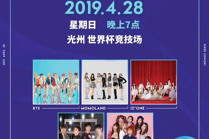 光州 SUPER CONCERT 一天團 (2/6)