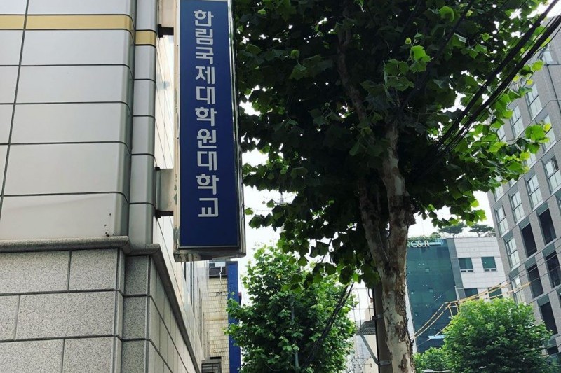 翰林國際研究所大學 (1/1)