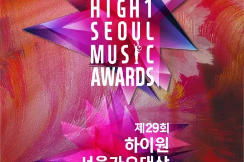 第29屆首爾歌謠大賞2020入場券 (29th High1 Seoul Music Awards Ticket) 2020 (4/5)