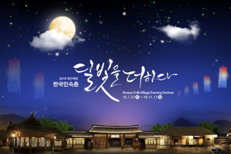韓國民俗村「盡添月色」夜間慶典(한국민속촌 '달빛을 더하다')