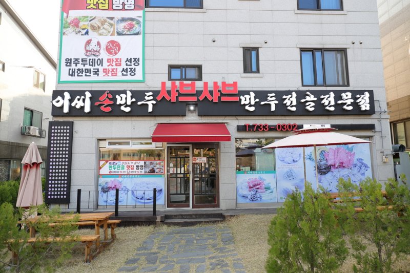 李氏手工餃子火鍋(이씨손만두전골） (1/1)