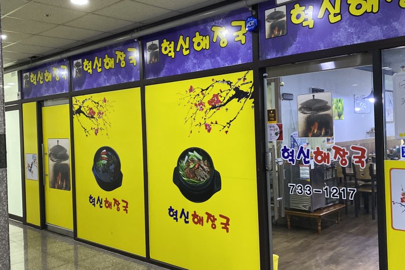 革新醒酒湯(혁신해장국） (1/2)