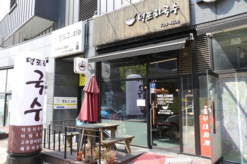 德浦里湯麵(덕포리국수） (1/1)