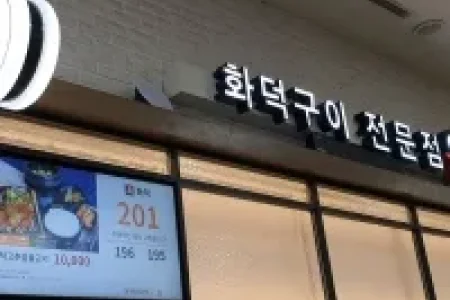 火爐燒烤專門店 