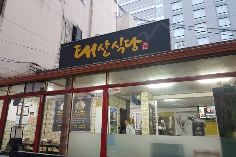 太山飯店(태산식당) (4/5)