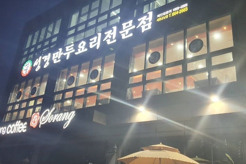 盛京手工餃子火鍋專門店 鐘路(성경만두요리전문점 종로) (7/8)