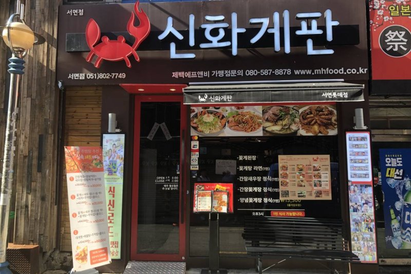 Sinhwa Gepan（西麵店）