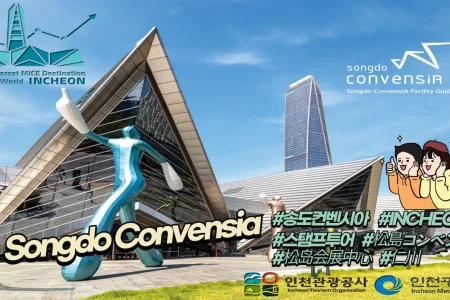 松島國際會展中心-仁川(Songdo Convensia)
