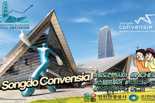 松島國際會展中心-仁川(Songdo Convensia)