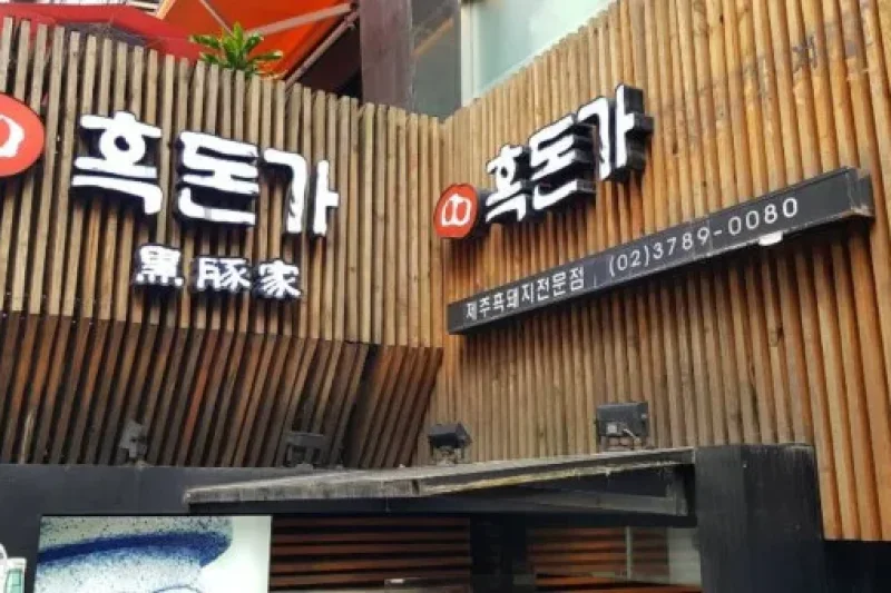黑豚家 明洞 (1/2)