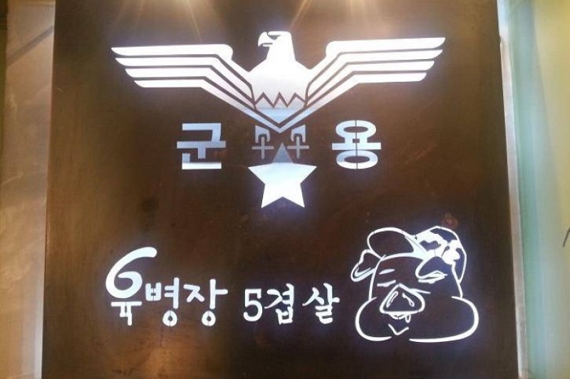 陸兵長 (1/1)