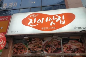 Jini Matjip