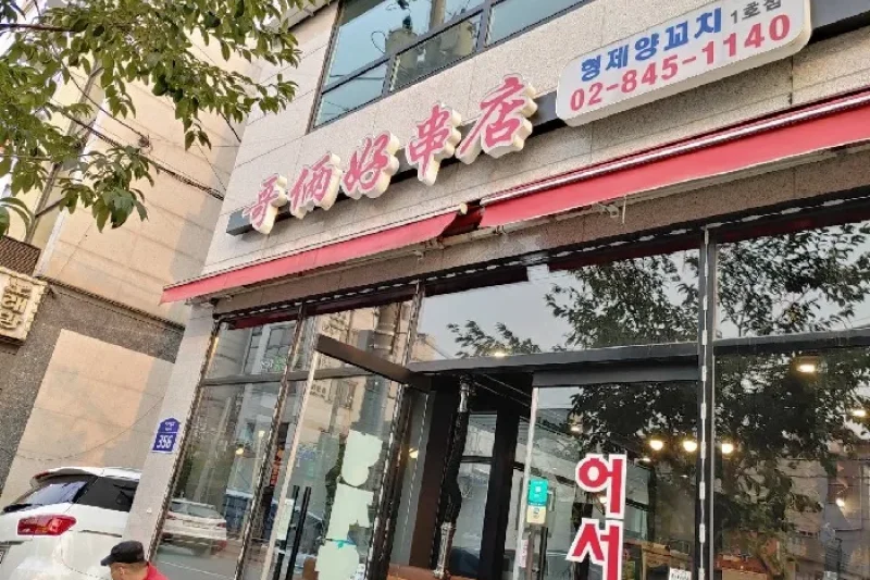 兄弟串店 (1/1)