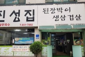 Doenjangbagi Jinseongjip