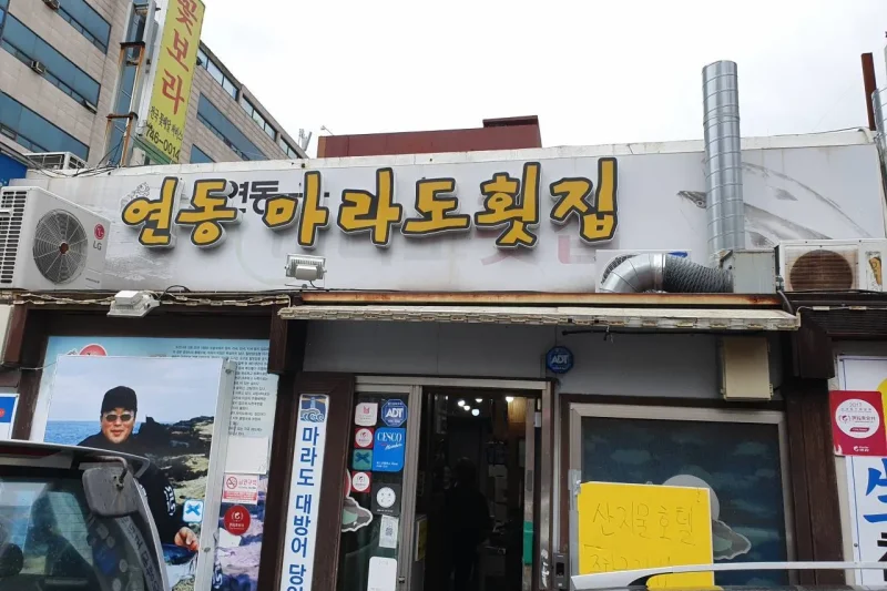 馬羅島生魚片店 (1/1)