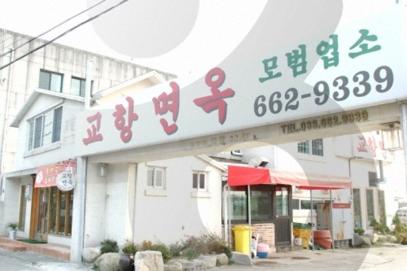 Gyohang Myeonok (2/7)