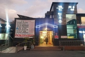 大家韓牛村