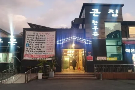 大家韓牛村