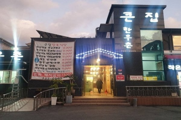 大家韓牛村
