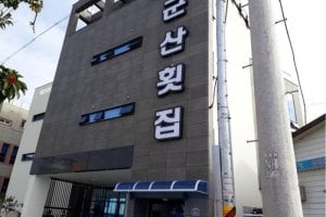 群山生魚片店