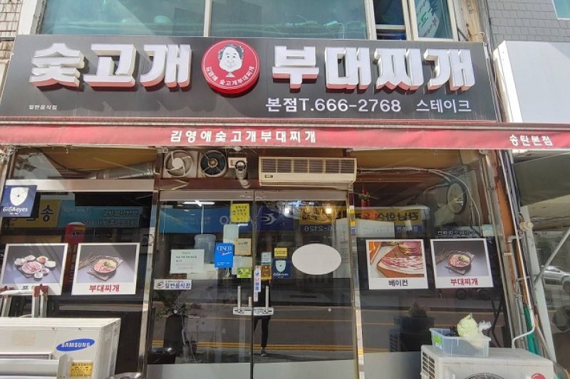 Sutgogae Budaejjigae (1/1)