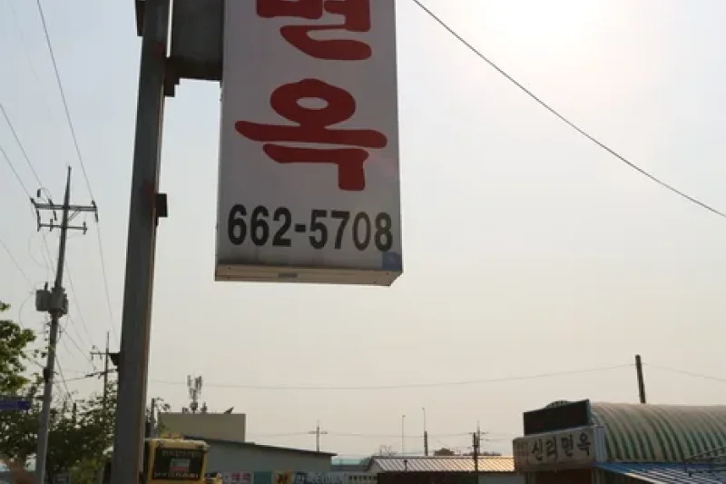新裏面屋