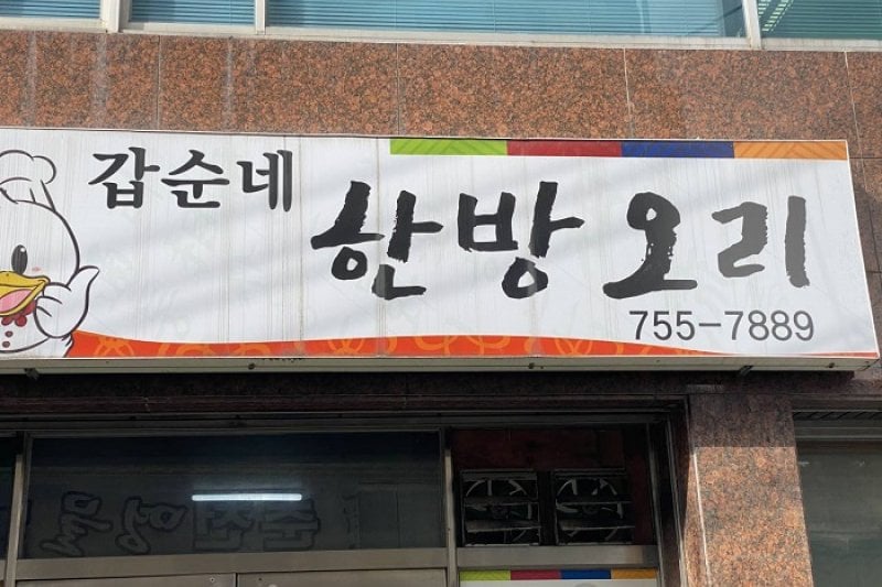 Gapsunne Hanbang Ori (1/1)