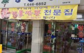Cheongsong 食堂