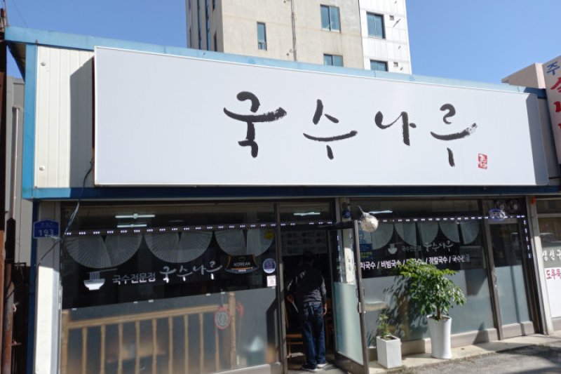 Guksunaru