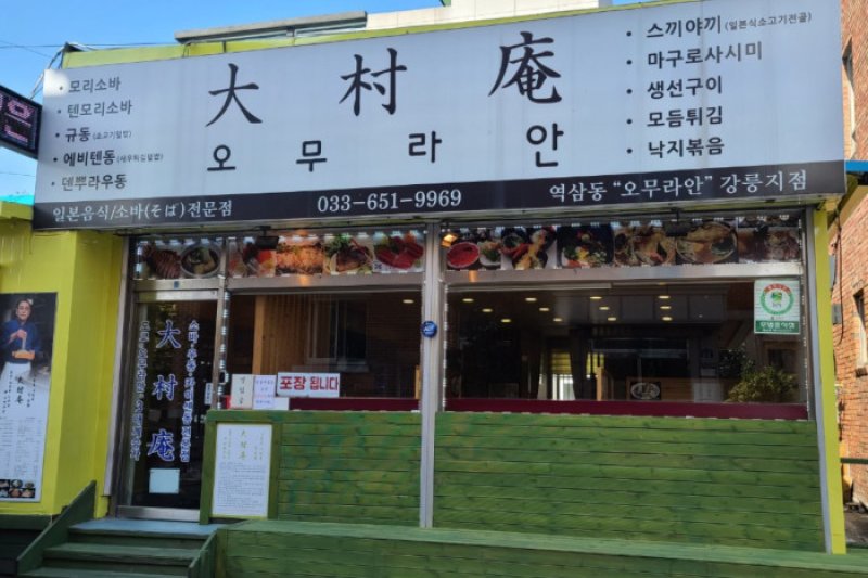 大村庵 (1/4)