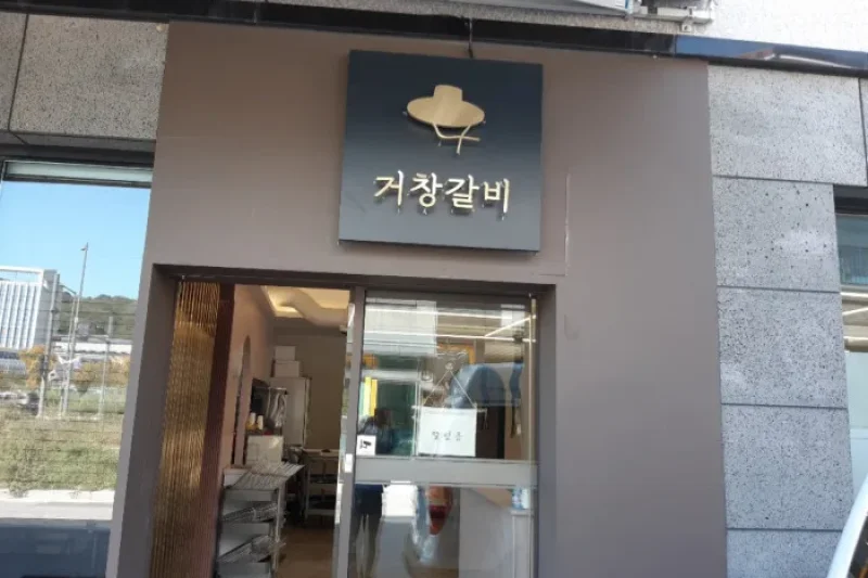 Geochang 排骨 道廳 (1/1)