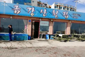金剛山刺身店
