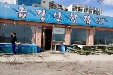 金剛山刺身店