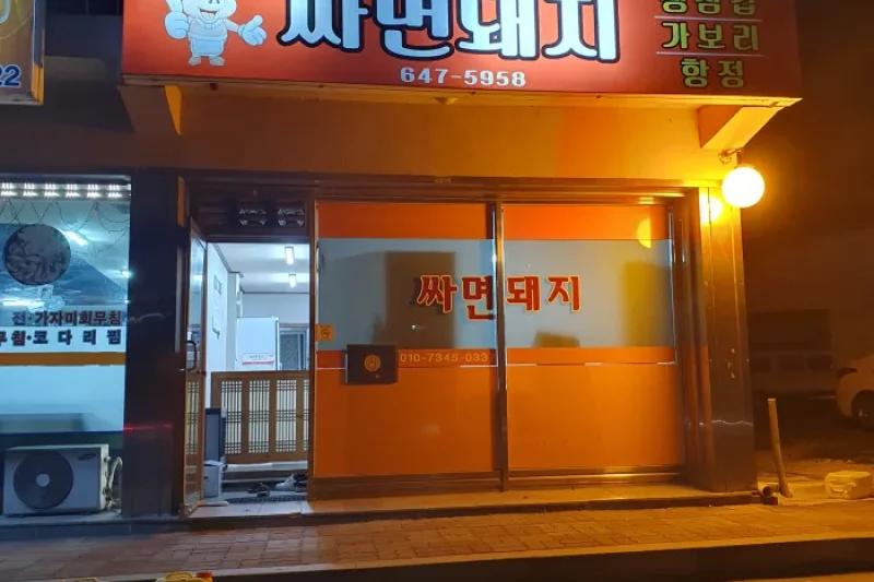 Ssamyeon Dwaeji (1/1)