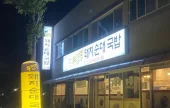 Mujinjang Dwaeji Sundae Gukbap