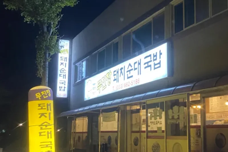Mujinjang Dwaeji Sundae Gukbap (1/1)