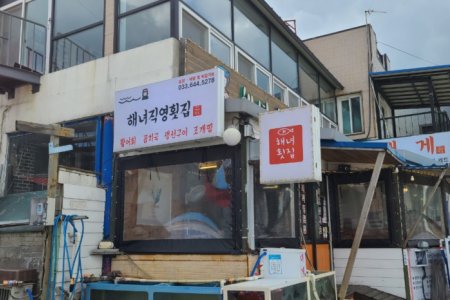 海女直營生魚片餐廳