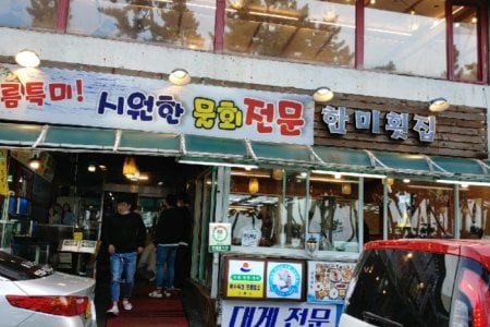 鏡浦 Hanmi 生魚片餐廳