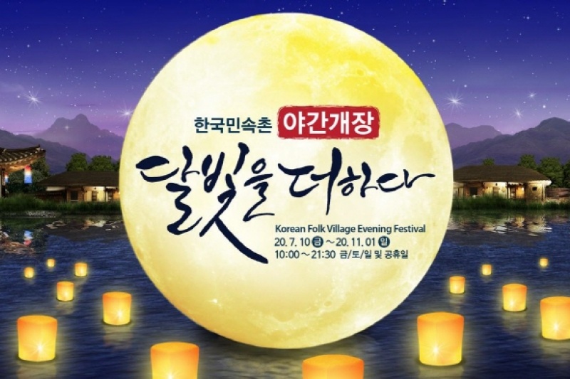 韓國民俗村「盡添月色」夜間慶典(한국민속촌 '달빛을 더하다') (4/7)