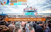 2022年保甯泥漿節體驗+K-MUD GLOBAL SHOW (K-POP公演)