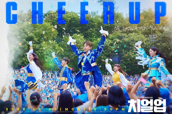 【首播開箱】能量滿點《青春應援CHEER UP》