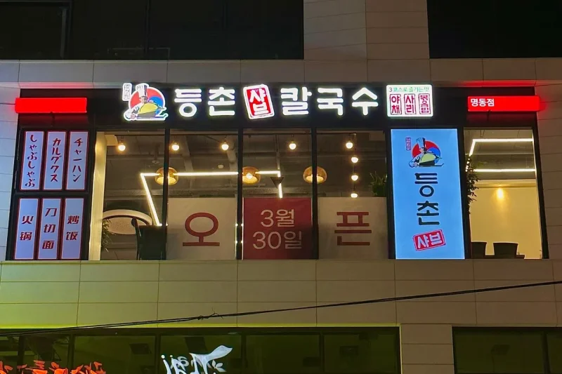 登村涮涮鍋刀切面 明洞店 - 體驗明洞最頂級的美食！ (5/19)