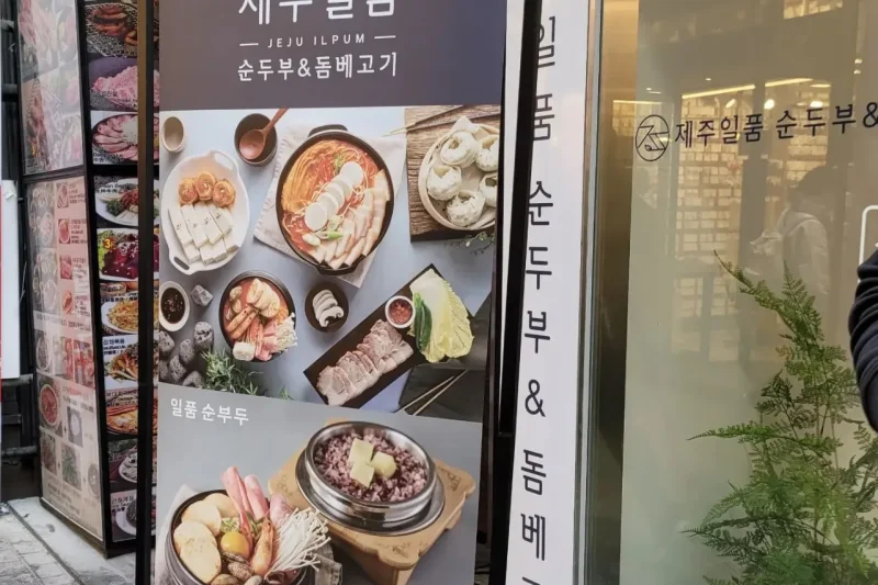 濟州一品嫩豆腐 明洞店 (1/8)