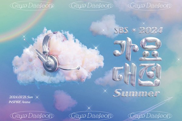 【立即確認】2024歌謠大戰Summer觀覽 2024 SBS Gayo Daejeon Summer Ticket Package